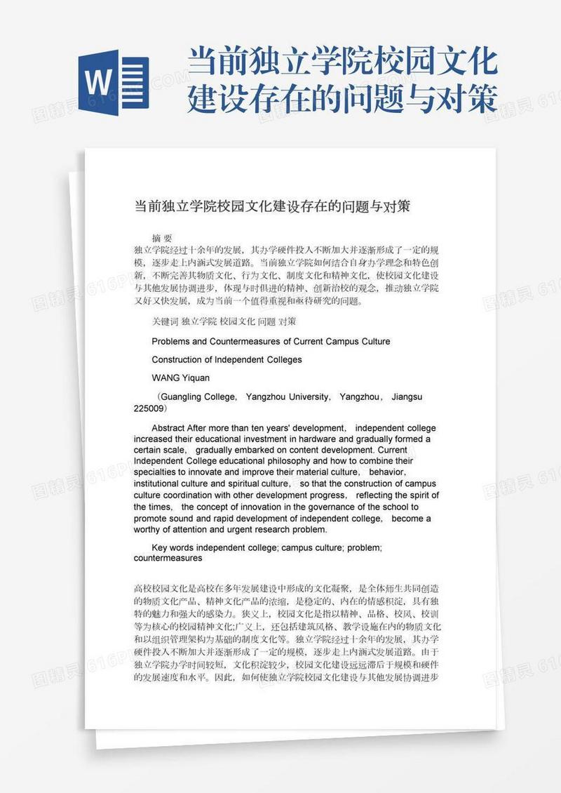当前独立学院校园文化建设存在的问题与对策