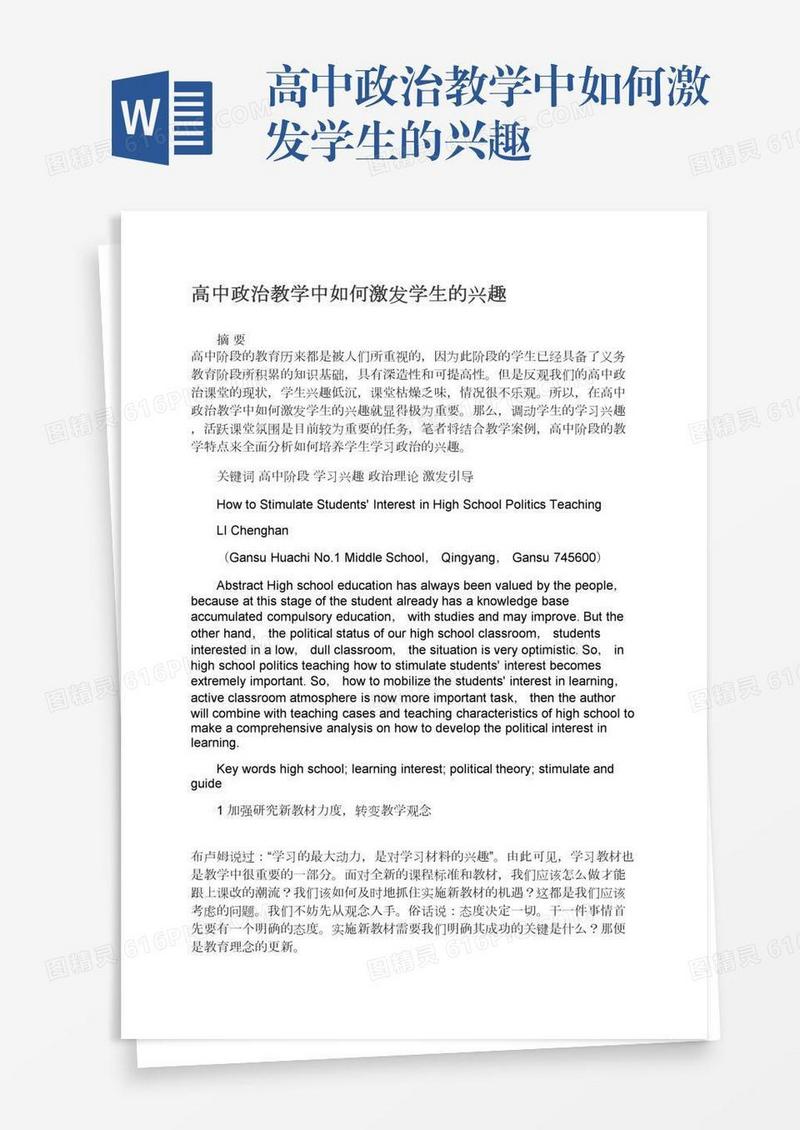 高中政治教学中如何激发学生的兴趣