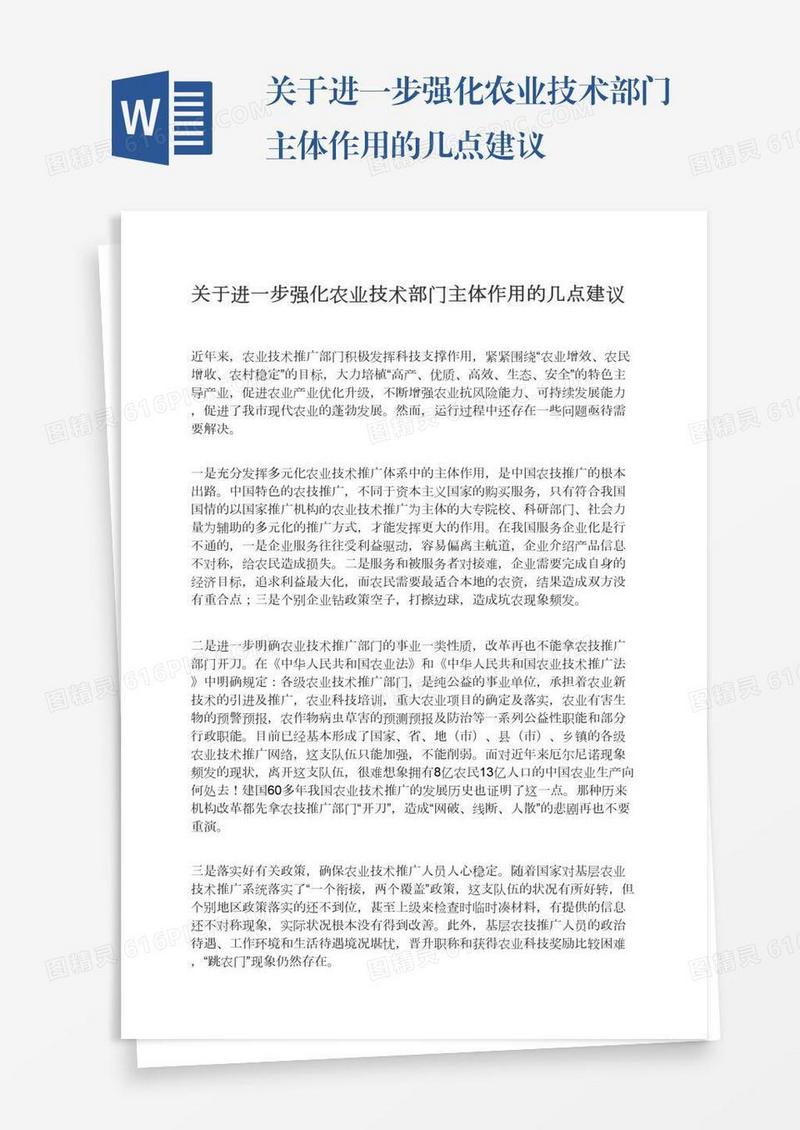 关于进一步强化农业技术部门主体作用的几点建议