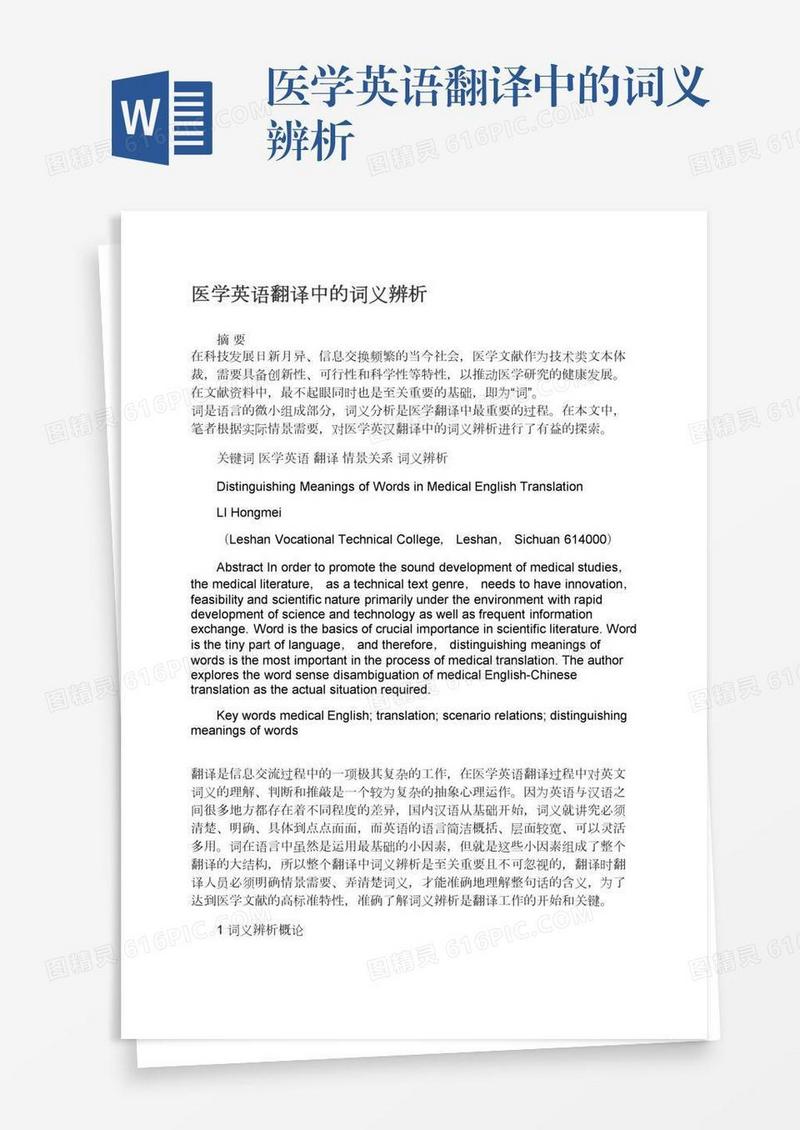 医学英语翻译中的词义辨析
