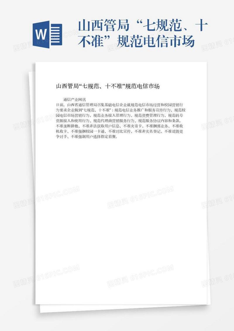 山西管局“七规范、十不准”规范电信市场