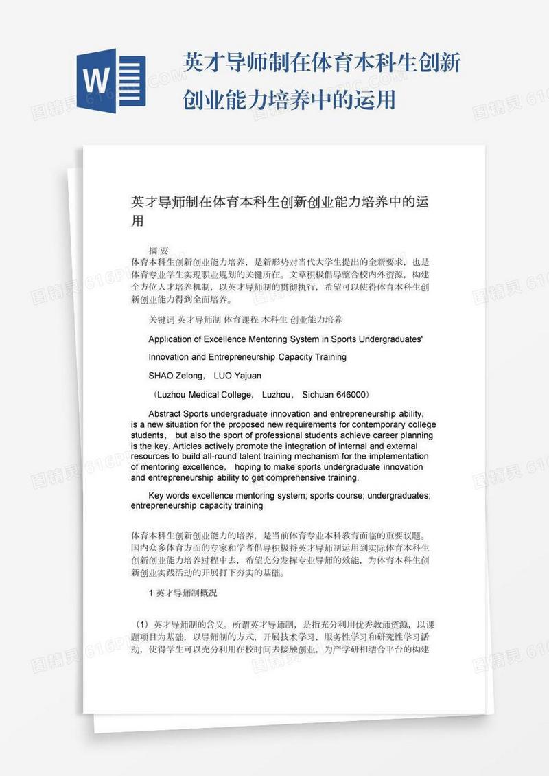 英才导师制在体育本科生创新创业能力培养中的运用