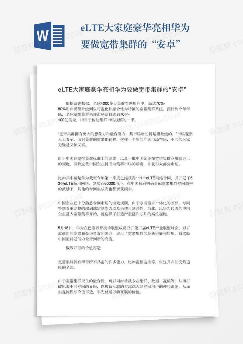 eLTE大家庭豪华亮相华为要做宽带集群的“安卓”
