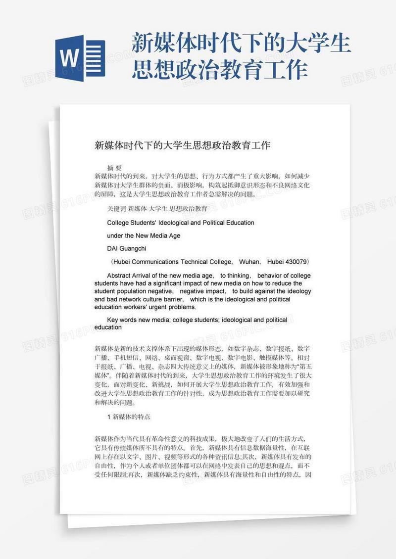 新媒体时代下的大学生思想政治教育工作