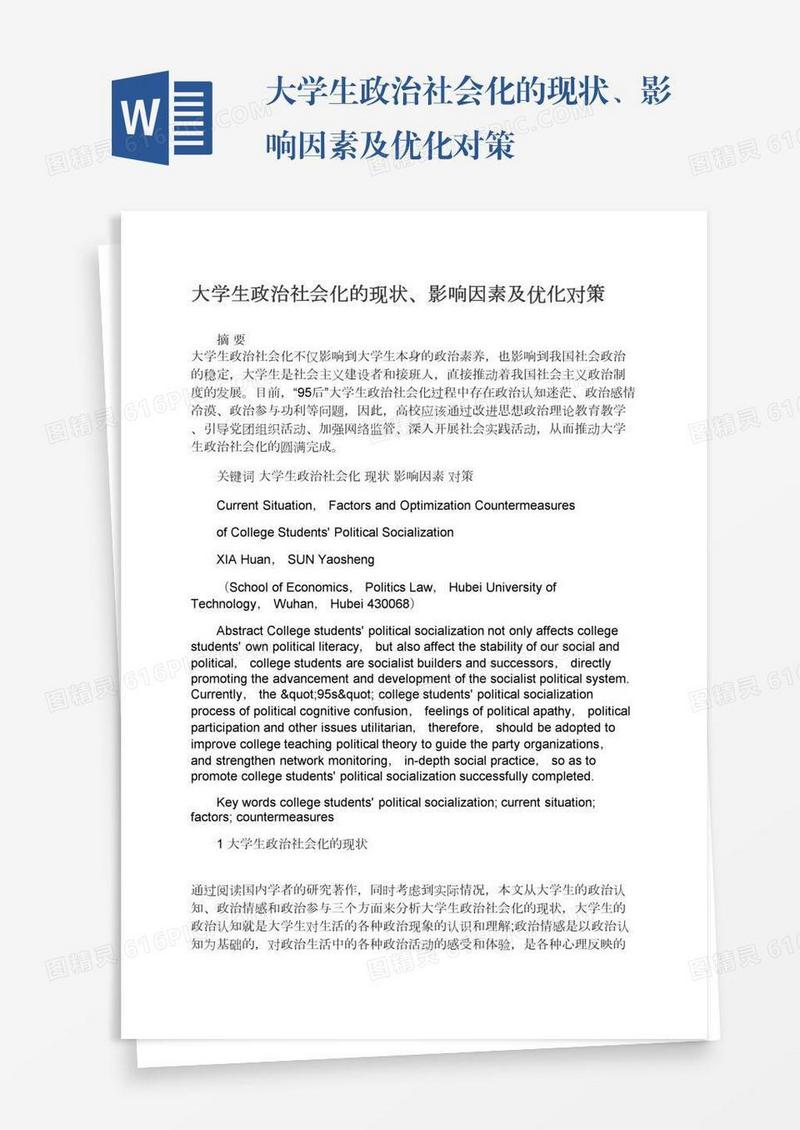 大学生政治社会化的现状、影响因素及优化对策
