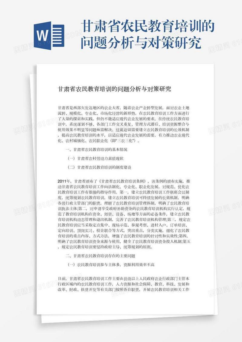 甘肃省农民教育培训的问题分析与对策研究