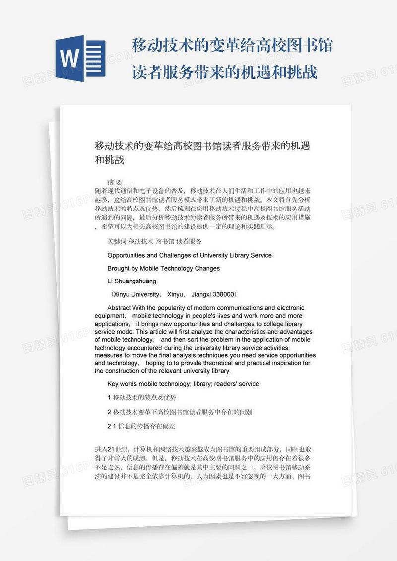 移动技术的变革给高校图书馆读者服务带来的机遇和挑战