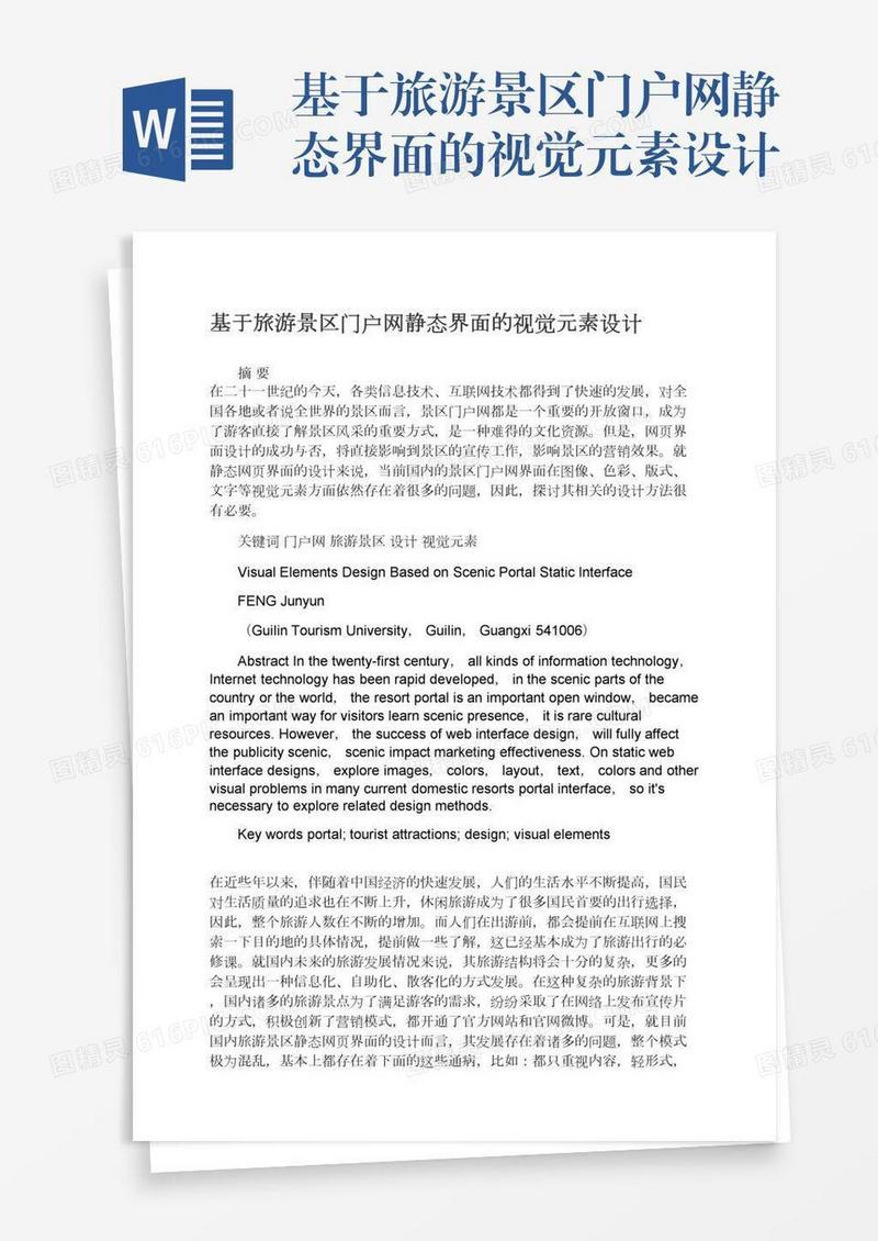基于旅游景区门户网静态界面的视觉元素设计