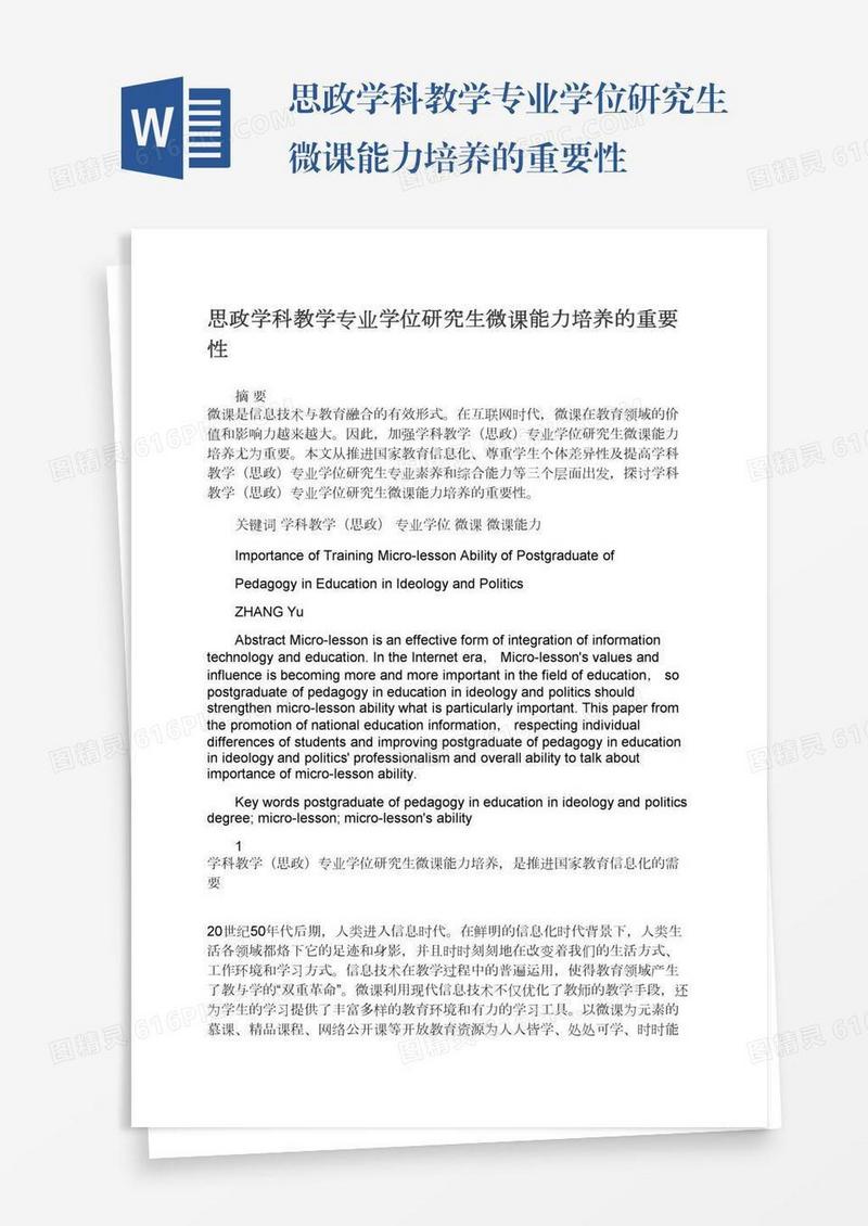 思政学科教学专业学位研究生微课能力培养的重要性