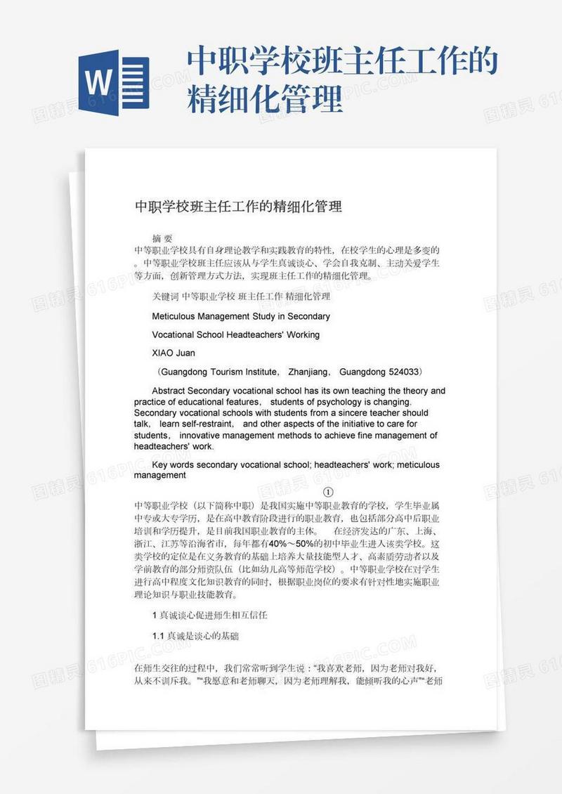 中职学校班主任工作的精细化管理