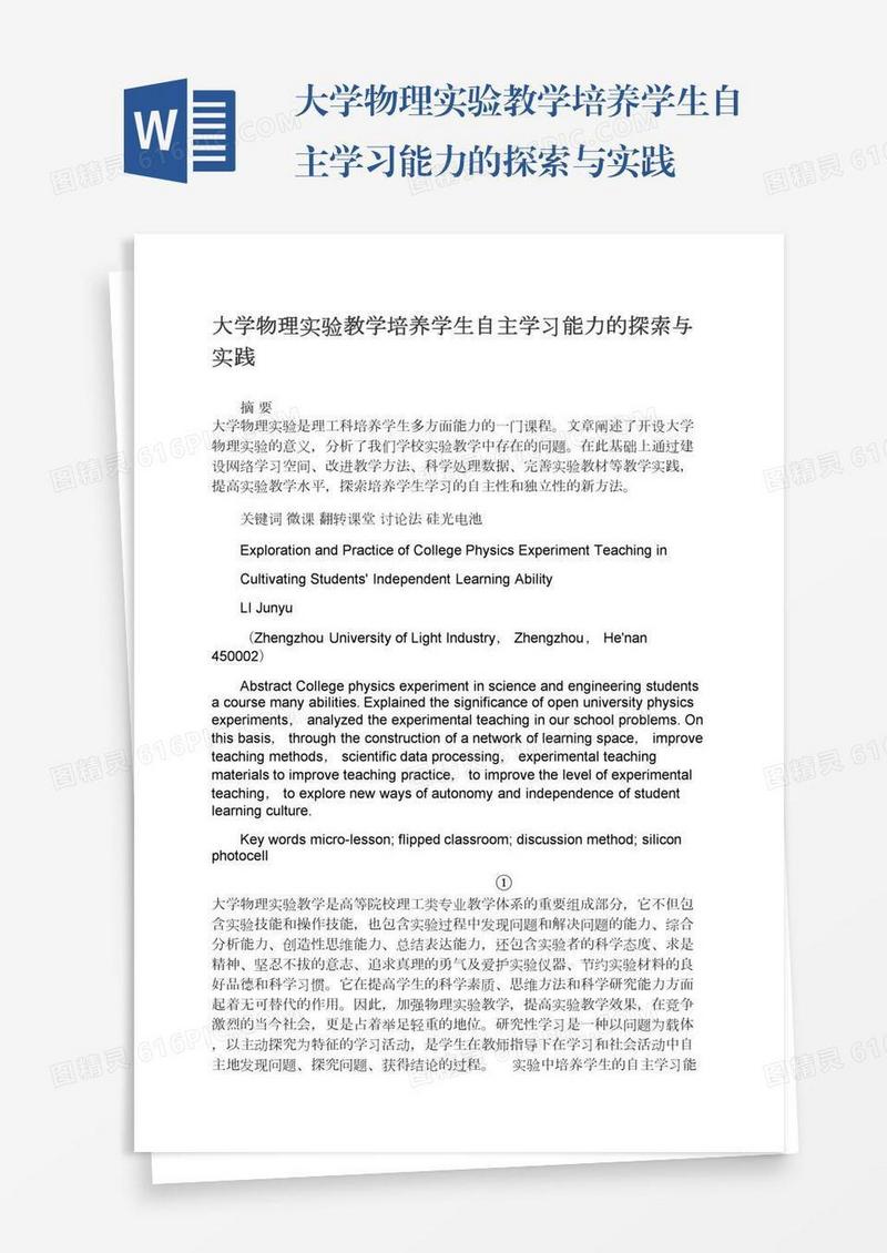 大学物理实验教学培养学生自主学习能力的探索与实践