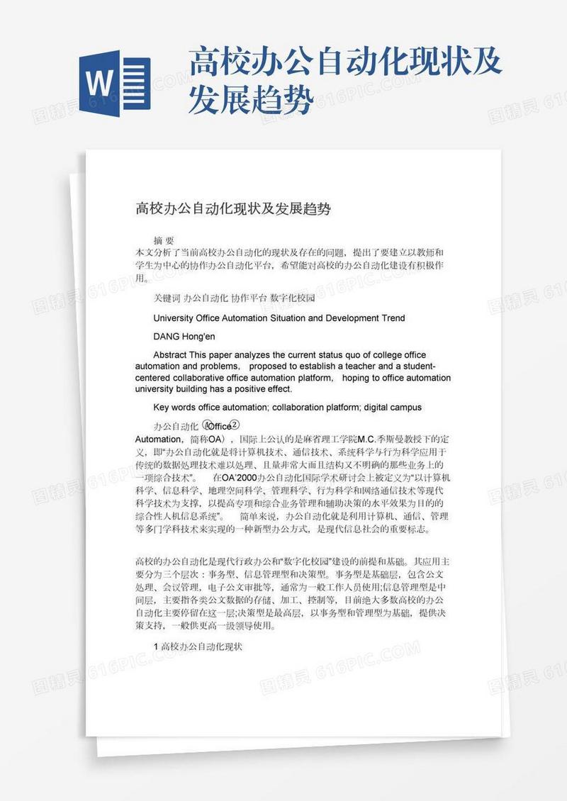 高校办公自动化现状及发展趋势
