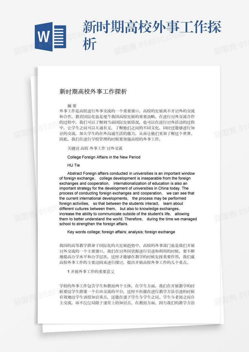 新时期高校外事工作探析