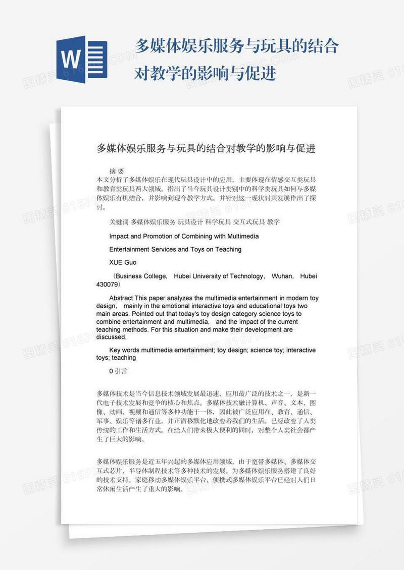 多媒体娱乐服务与玩具的结合对教学的影响与促进