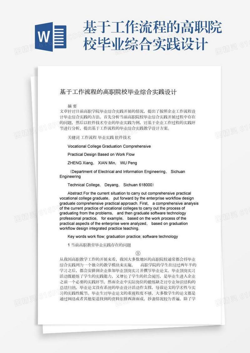 基于工作流程的高职院校毕业综合实践设计