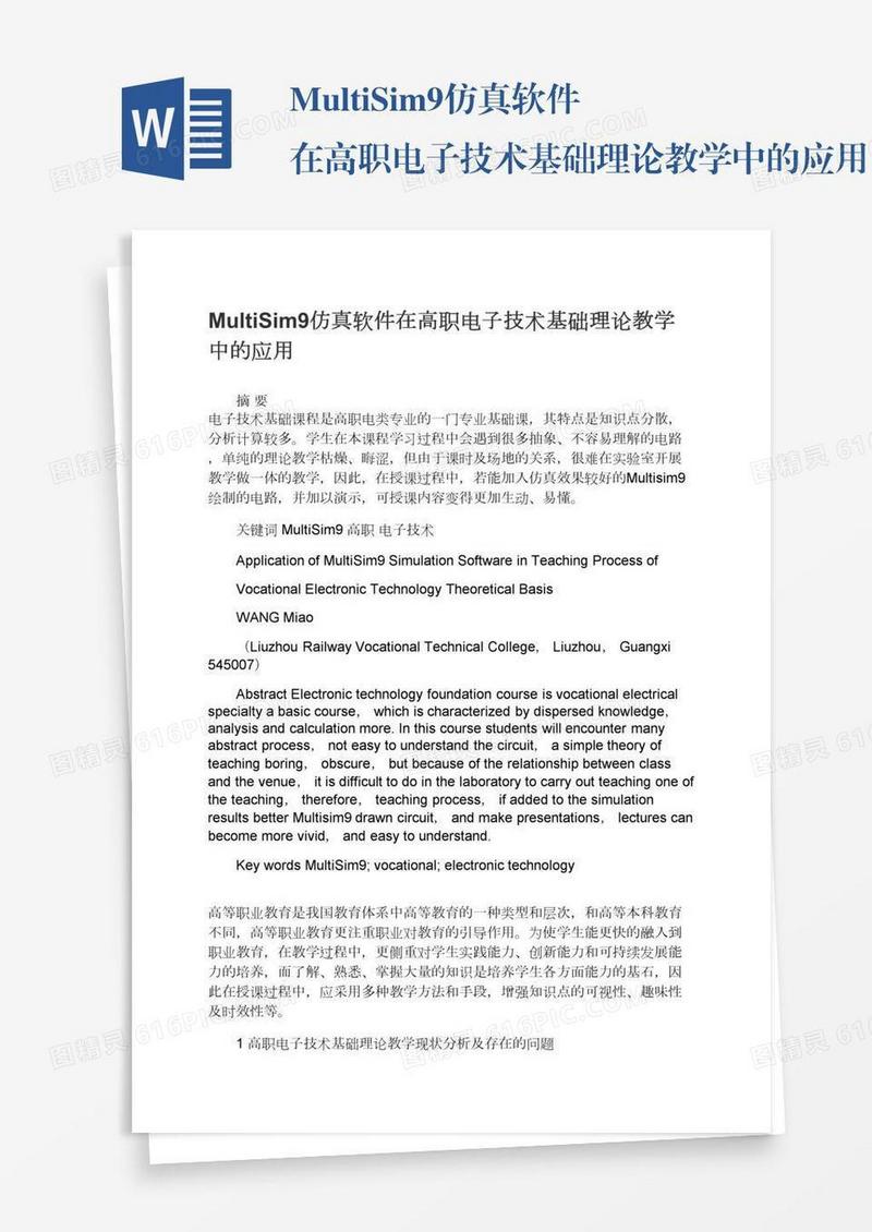 MultiSim9仿真软件在高职电子技术基础理论教学中的应用