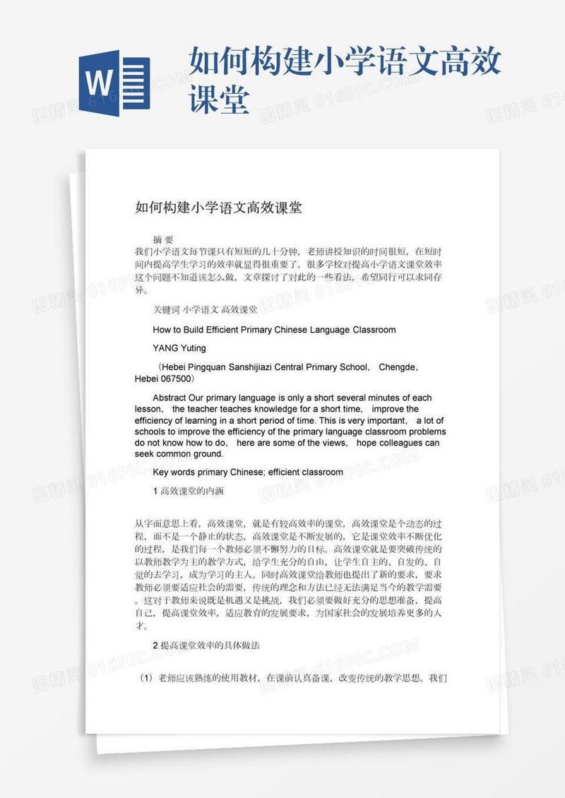 如何构建小学语文高效课堂