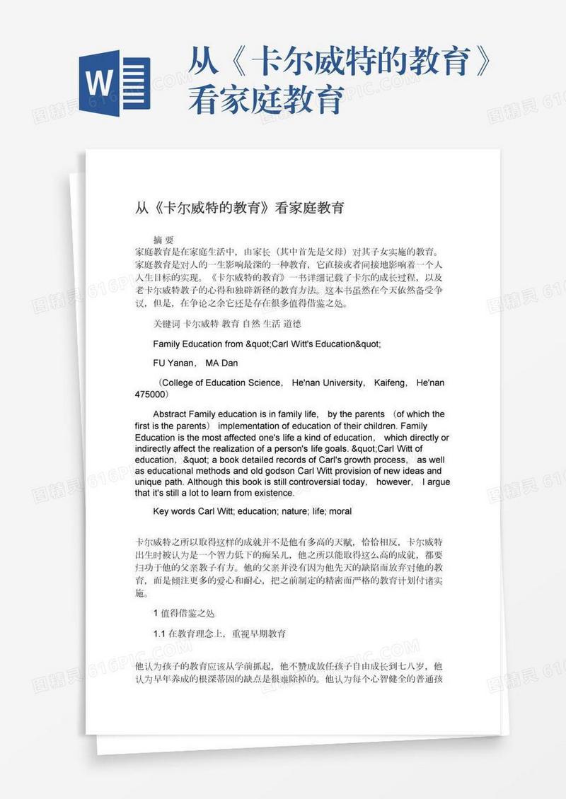 从《卡尔威特的教育》看家庭教育