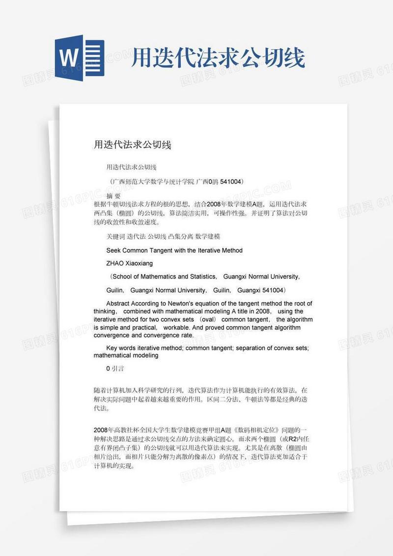 用迭代法求公切线