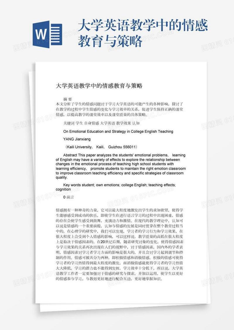 大学英语教学中的情感教育与策略