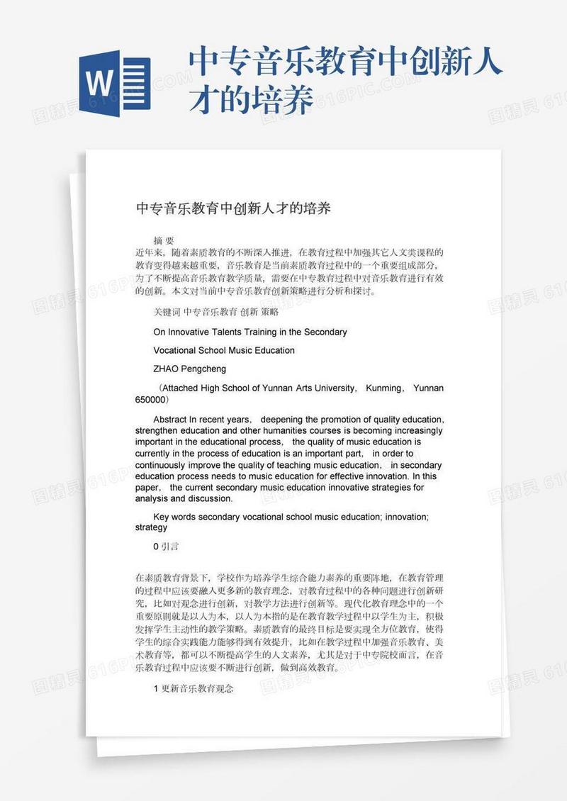 中专音乐教育中创新人才的培养