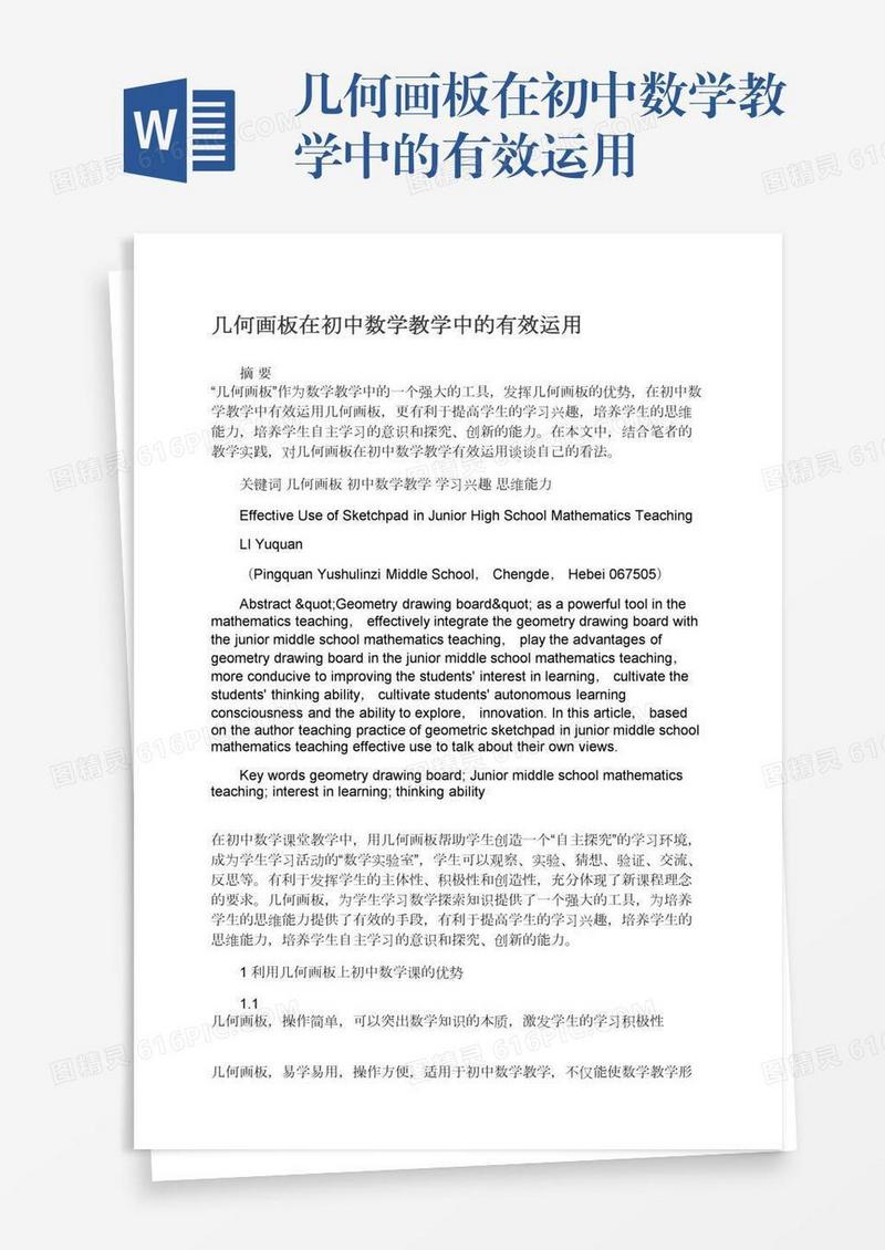 几何画板在初中数学教学中的有效运用