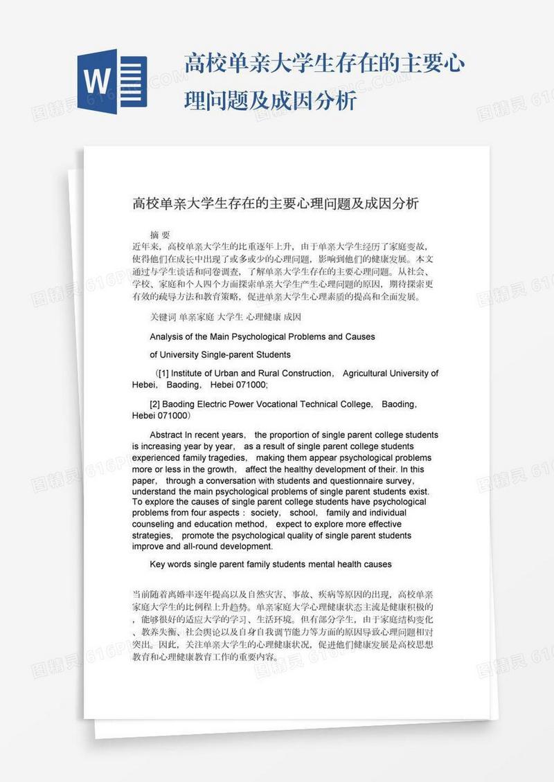高校单亲大学生存在的主要心理问题及成因分析