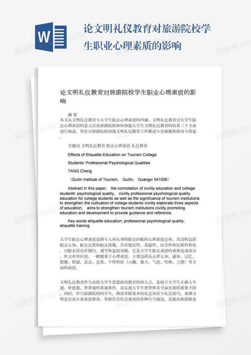 论文明礼仪教育对旅游院校学生职业心理素质的影响