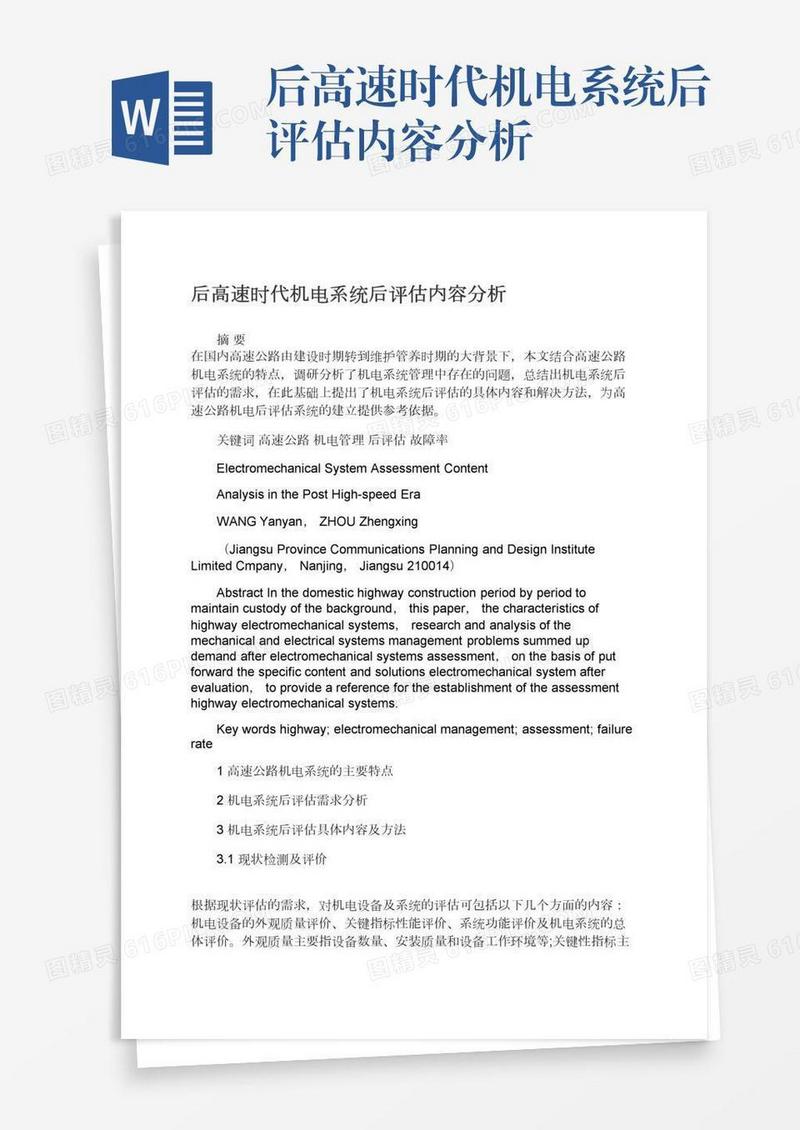 后高速时代机电系统后评估内容分析