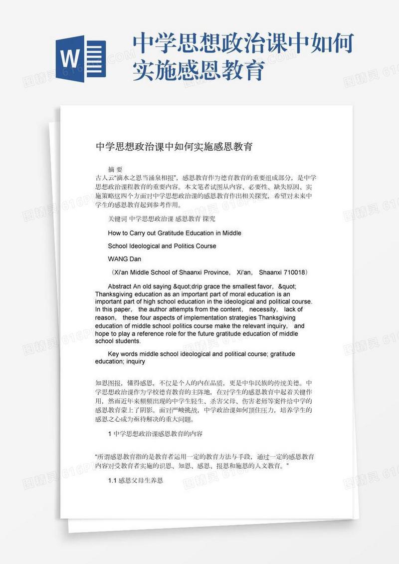 中学思想政治课中如何实施感恩教育