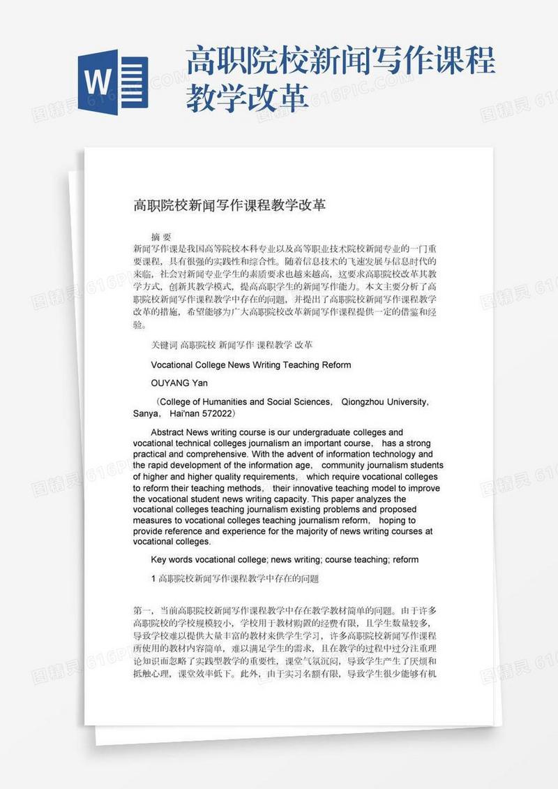 高职院校新闻写作课程教学改革