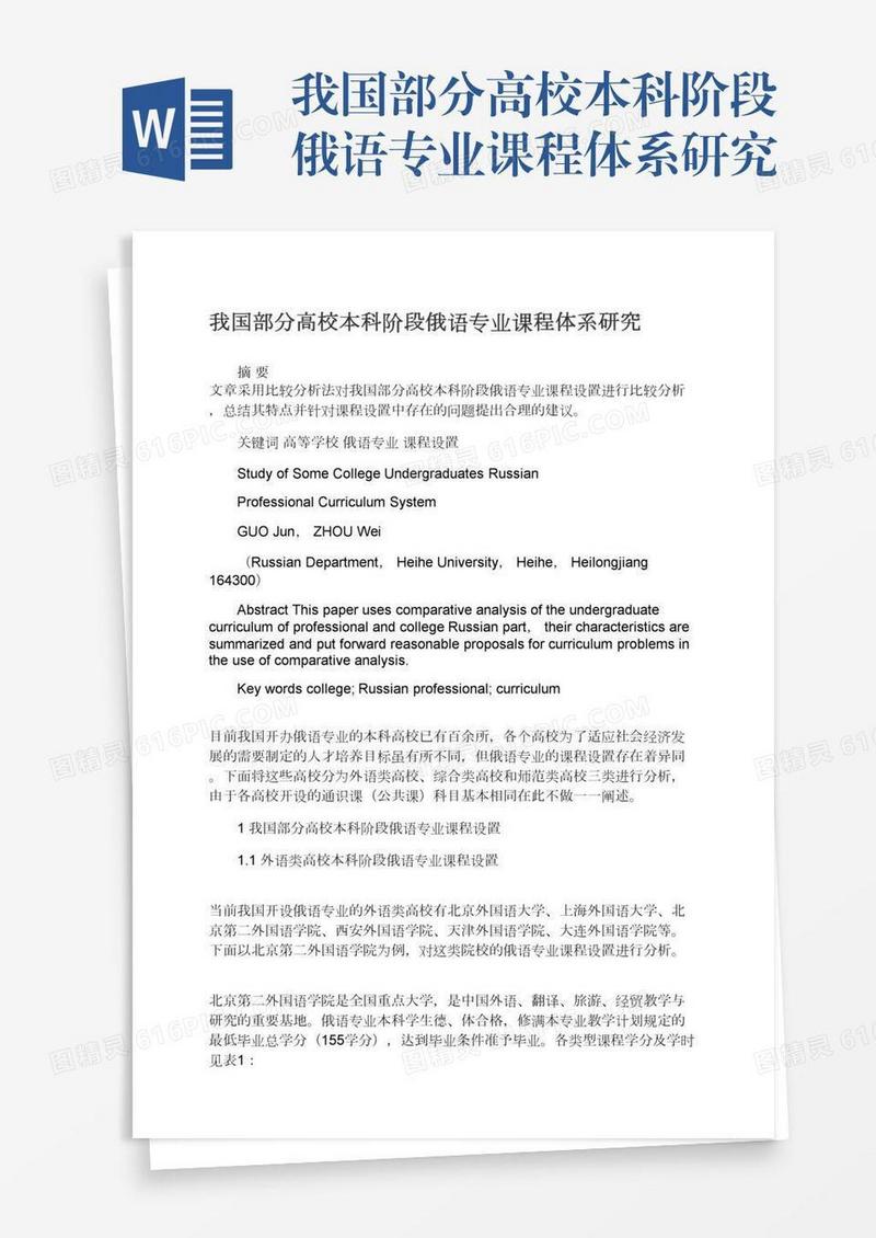 我国部分高校本科阶段俄语专业课程体系研究