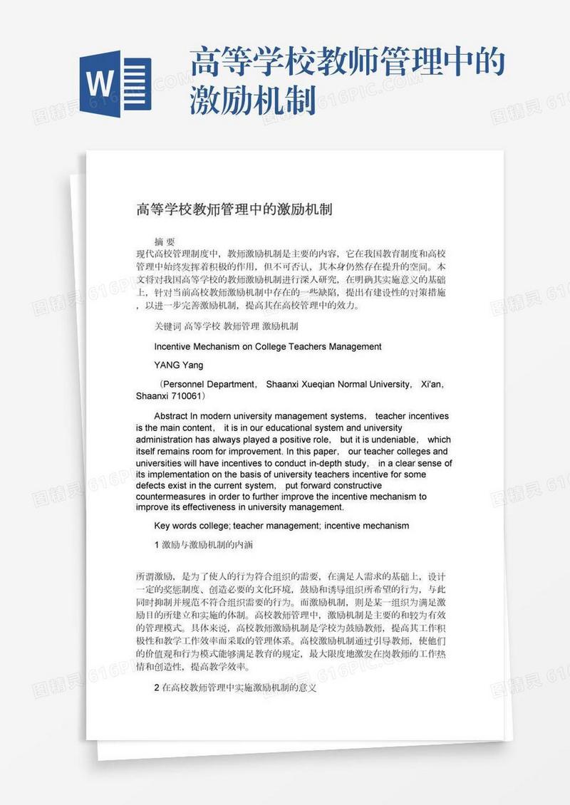 高等学校教师管理中的激励机制