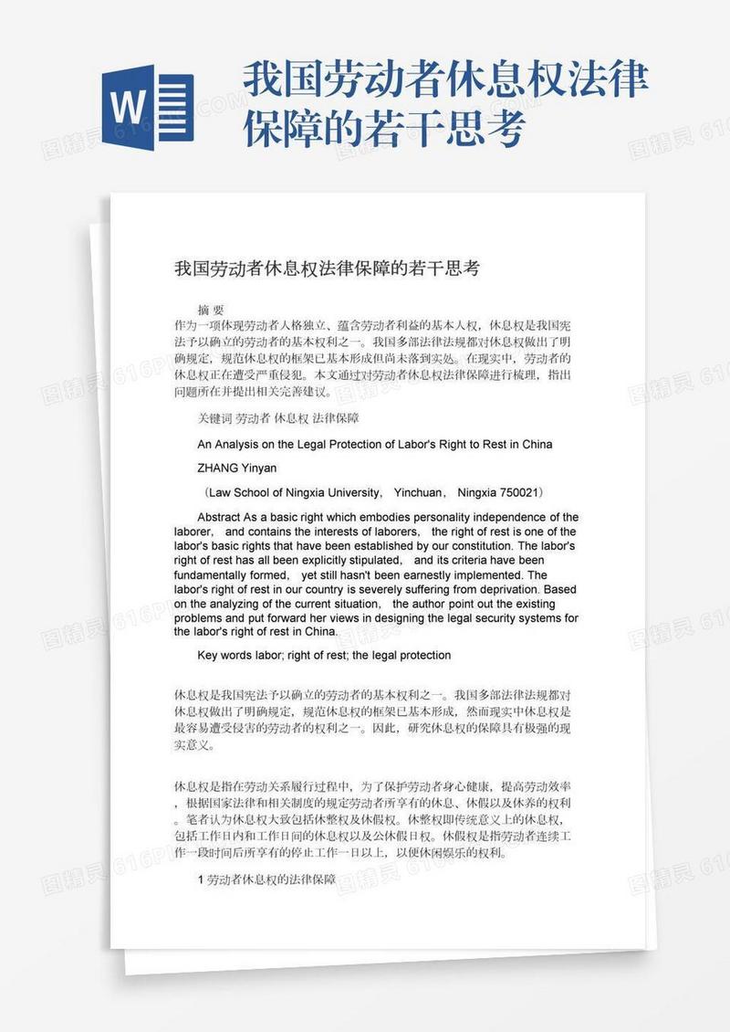 我国劳动者休息权法律保障的若干思考