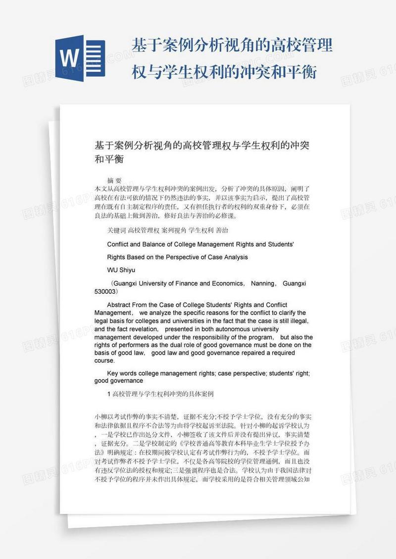 基于案例分析视角的高校管理权与学生权利的冲突和平衡