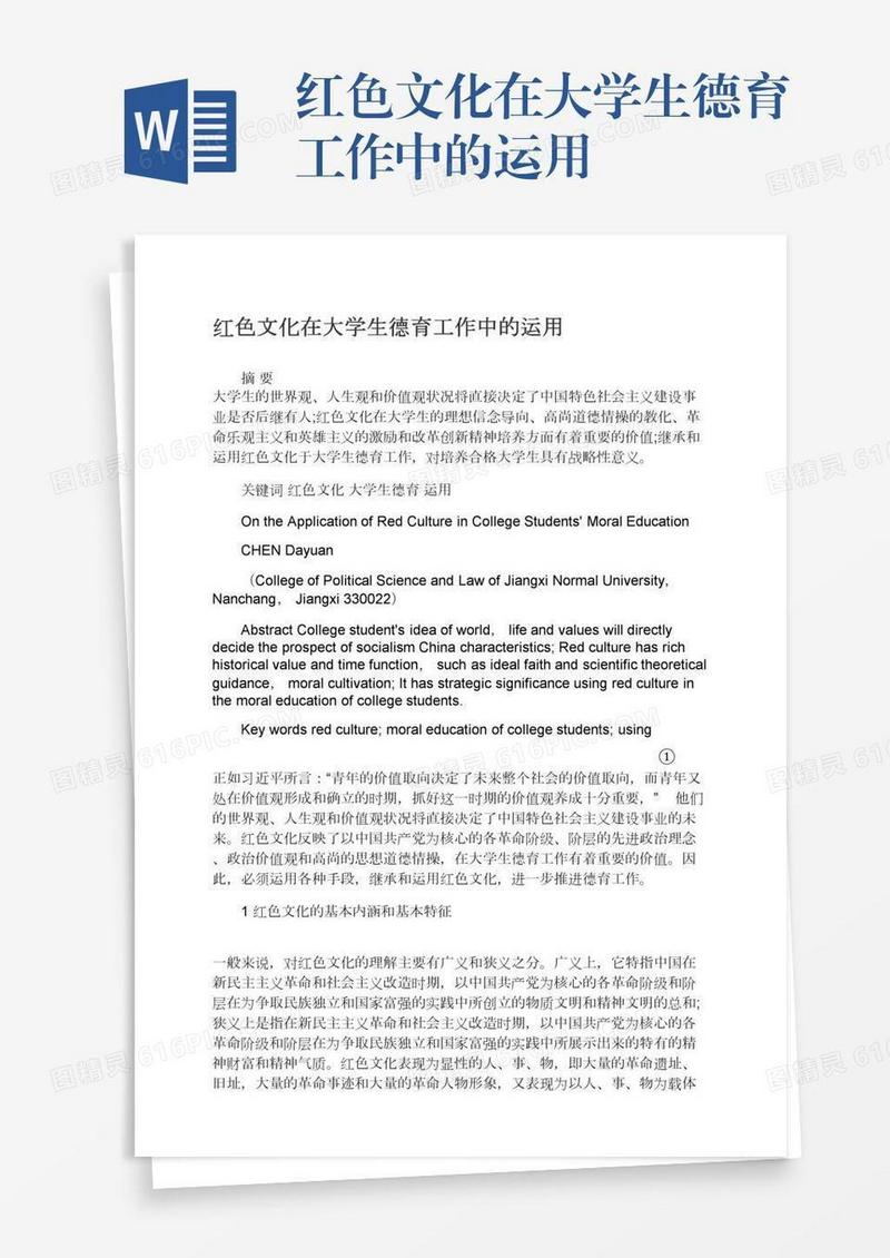 红色文化在大学生德育工作中的运用