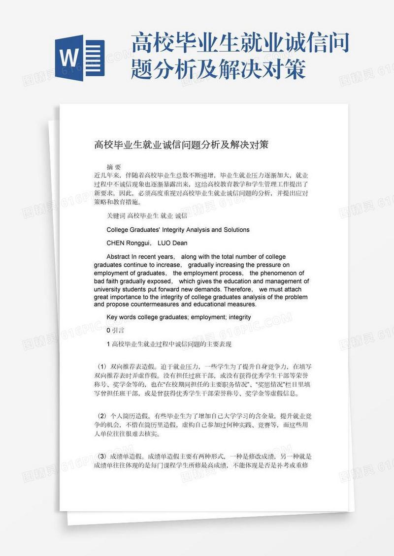 高校毕业生就业诚信问题分析及解决对策