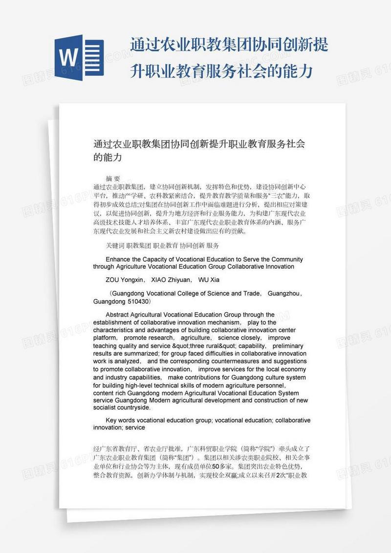 通过农业职教集团协同创新提升职业教育服务社会的能力
