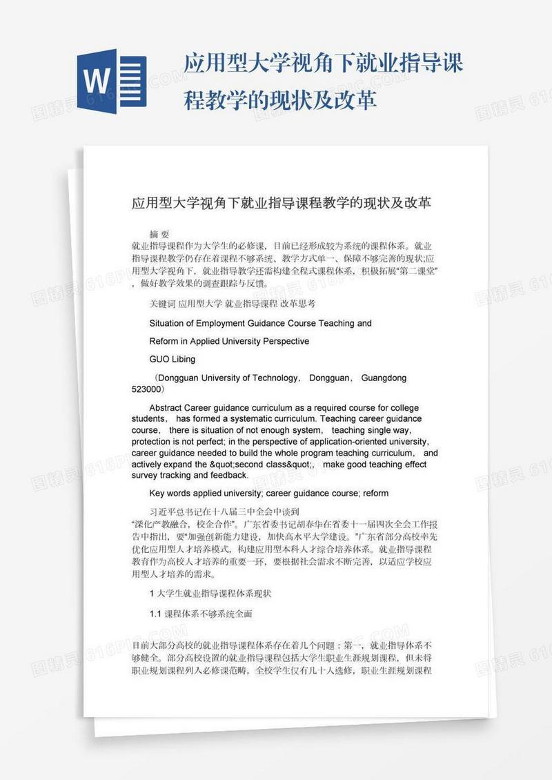 应用型大学视角下就业指导课程教学的现状及改革