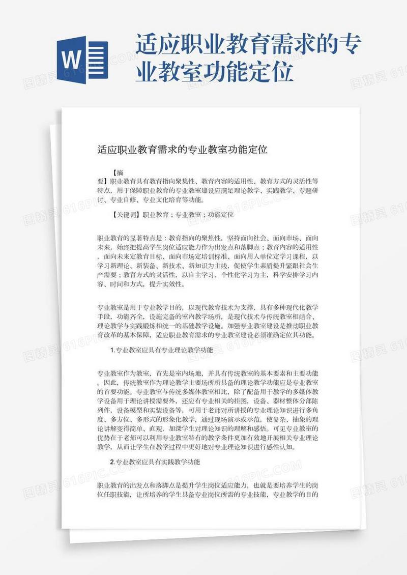 适应职业教育需求的专业教室功能定位