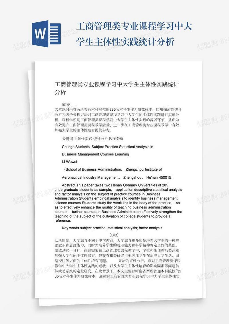 工商管理类专业课程学习中大学生主体性实践统计分析