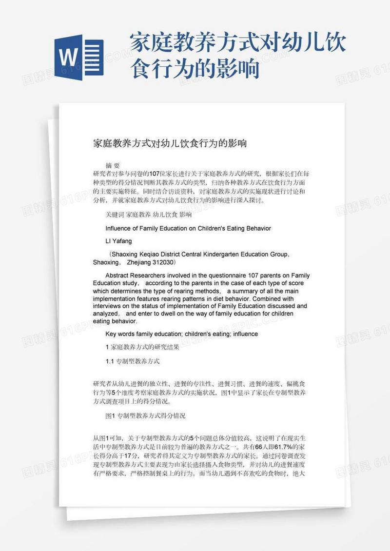 家庭教养方式对幼儿饮食行为的影响