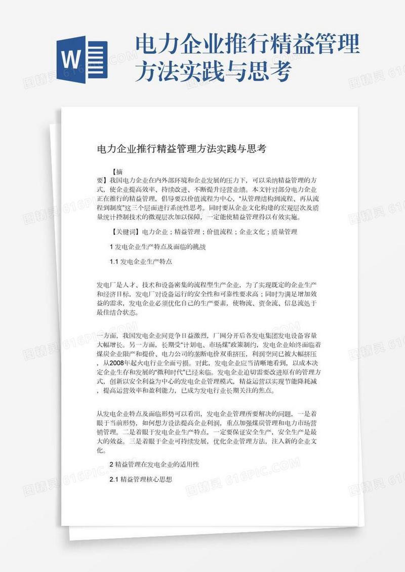 电力企业推行精益管理方法实践与思考