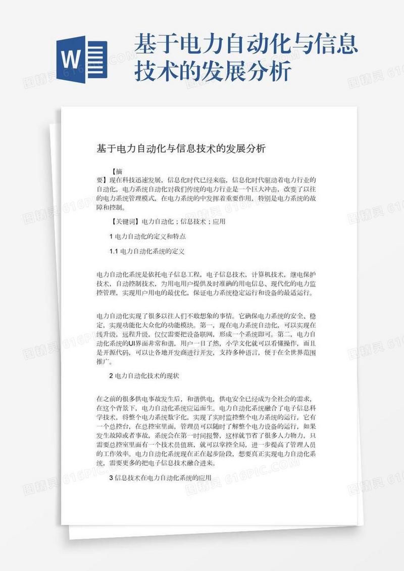 基于电力自动化与信息技术的发展分析