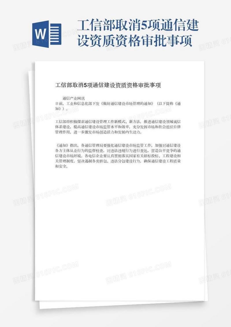 工信部取消5项通信建设资质资格审批事项