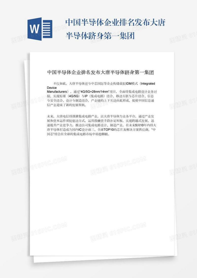 中国半导体企业排名发布大唐半导体跻身第一集团