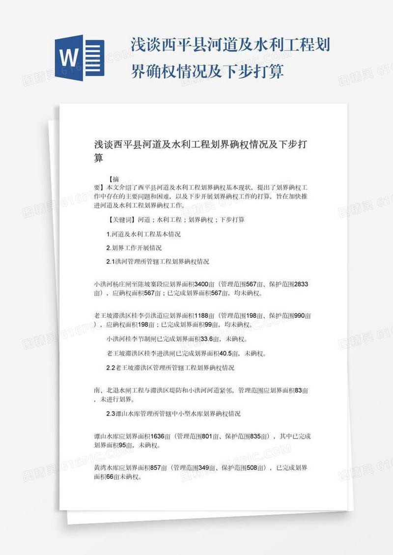 浅谈西平县河道及水利工程划界确权情况及下步打算