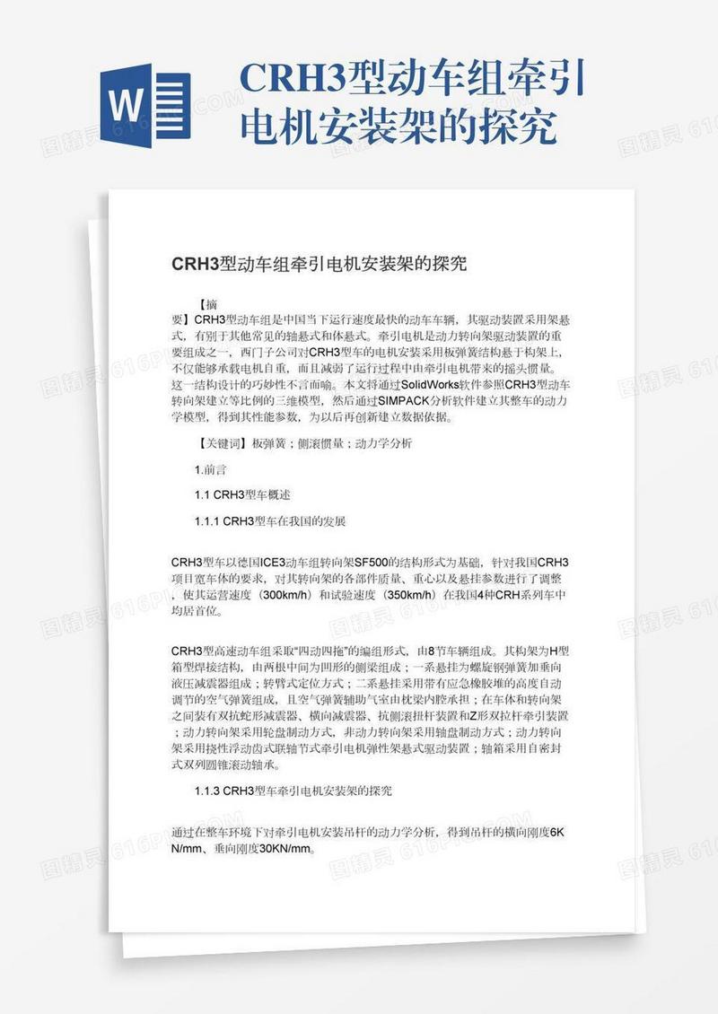 CRH3型动车组牵引电机安装架的探究