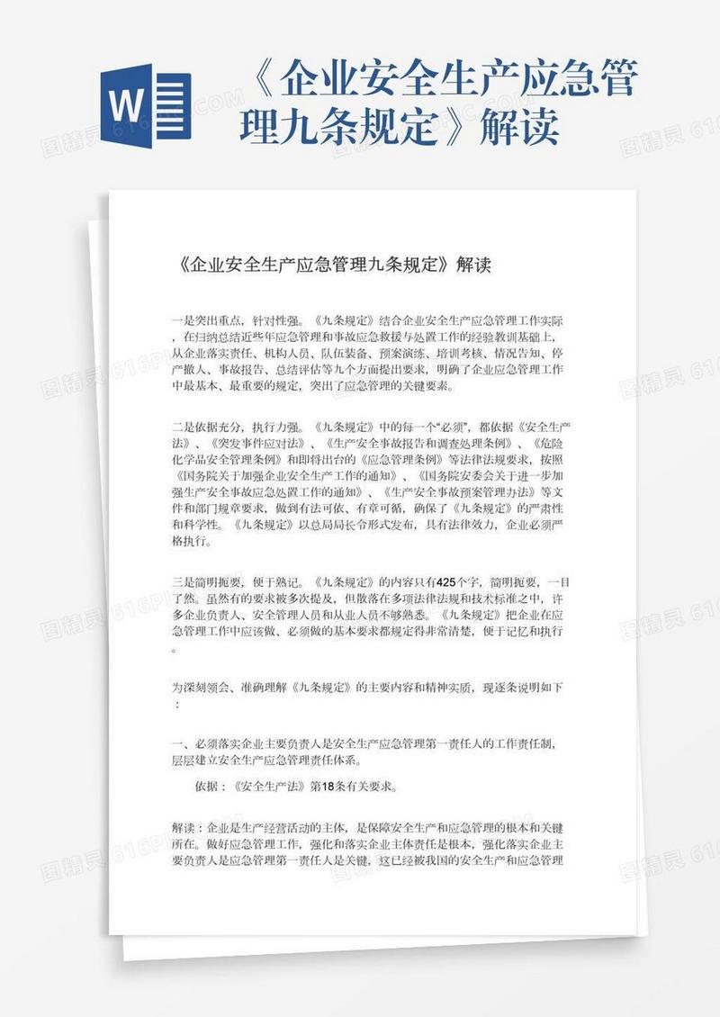 《企业安全生产应急管理九条规定》解读
