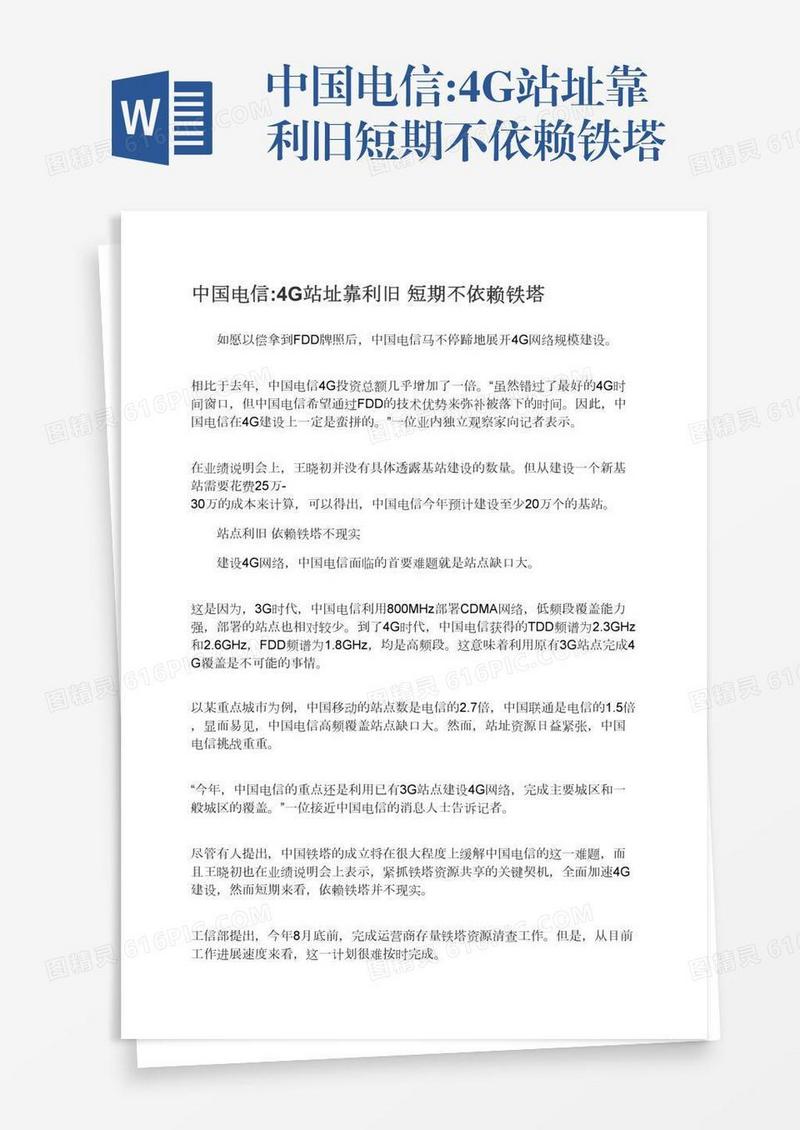 中国电信:4G站址靠利旧短期不依赖铁塔
